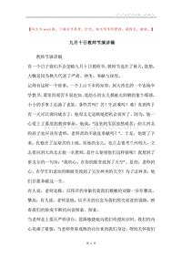 九月十日教师节演讲稿.docx