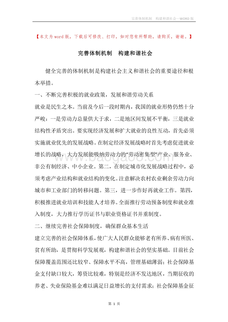 完善体制机制构建和谐社会.docx_第1页
