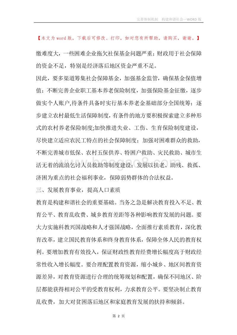 完善体制机制构建和谐社会.docx_第2页