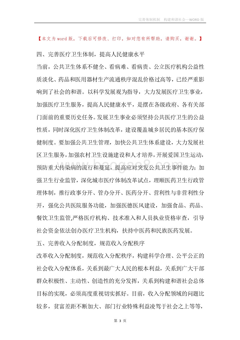 完善体制机制构建和谐社会.docx_第3页