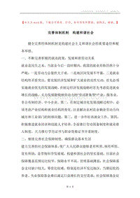 完善体制机制构建和谐社会.docx