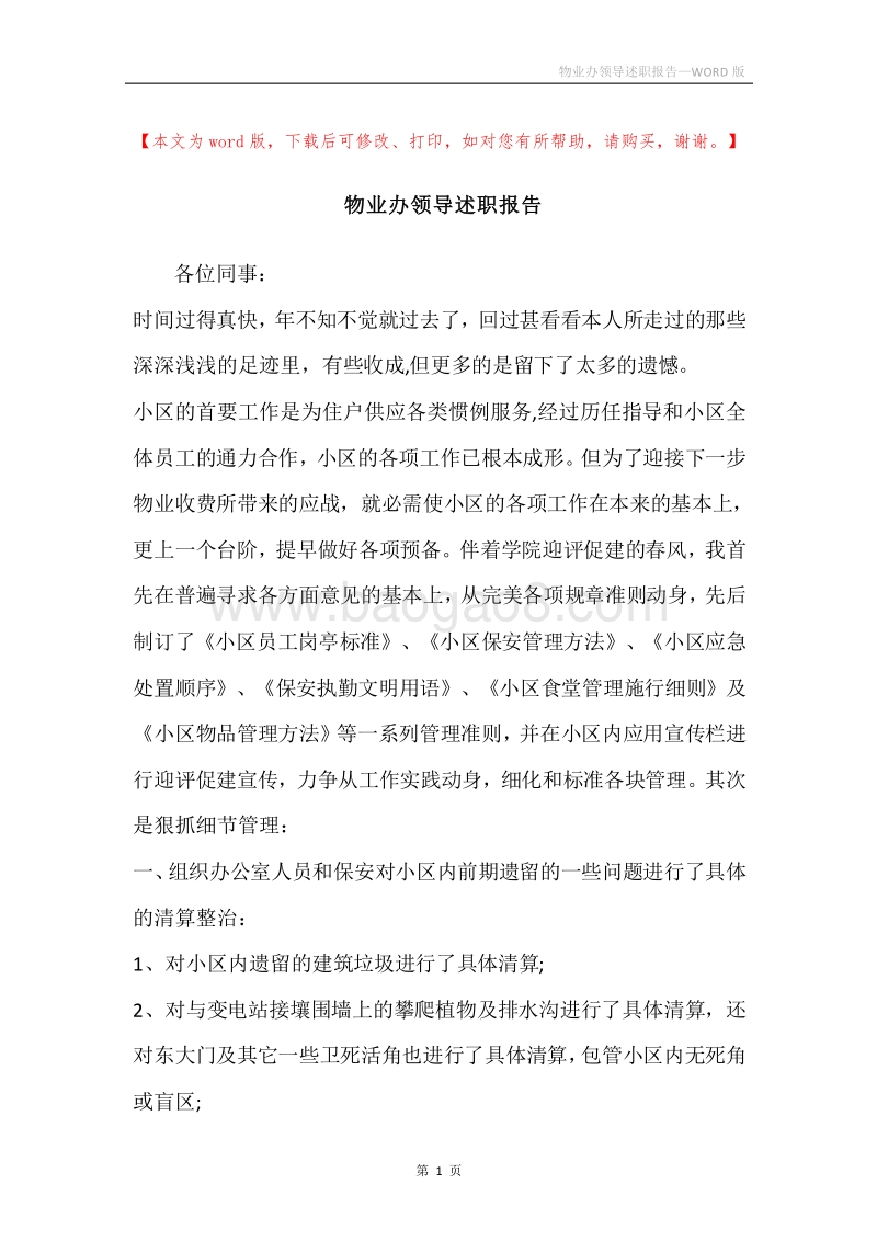 物业办领导述职报告.docx_第1页