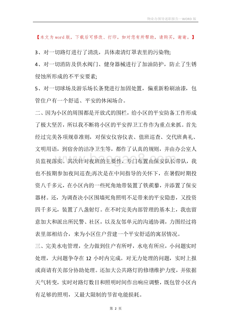 物业办领导述职报告.docx_第2页