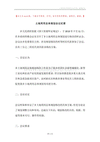 土地利用总体规划会议纪要.docx
