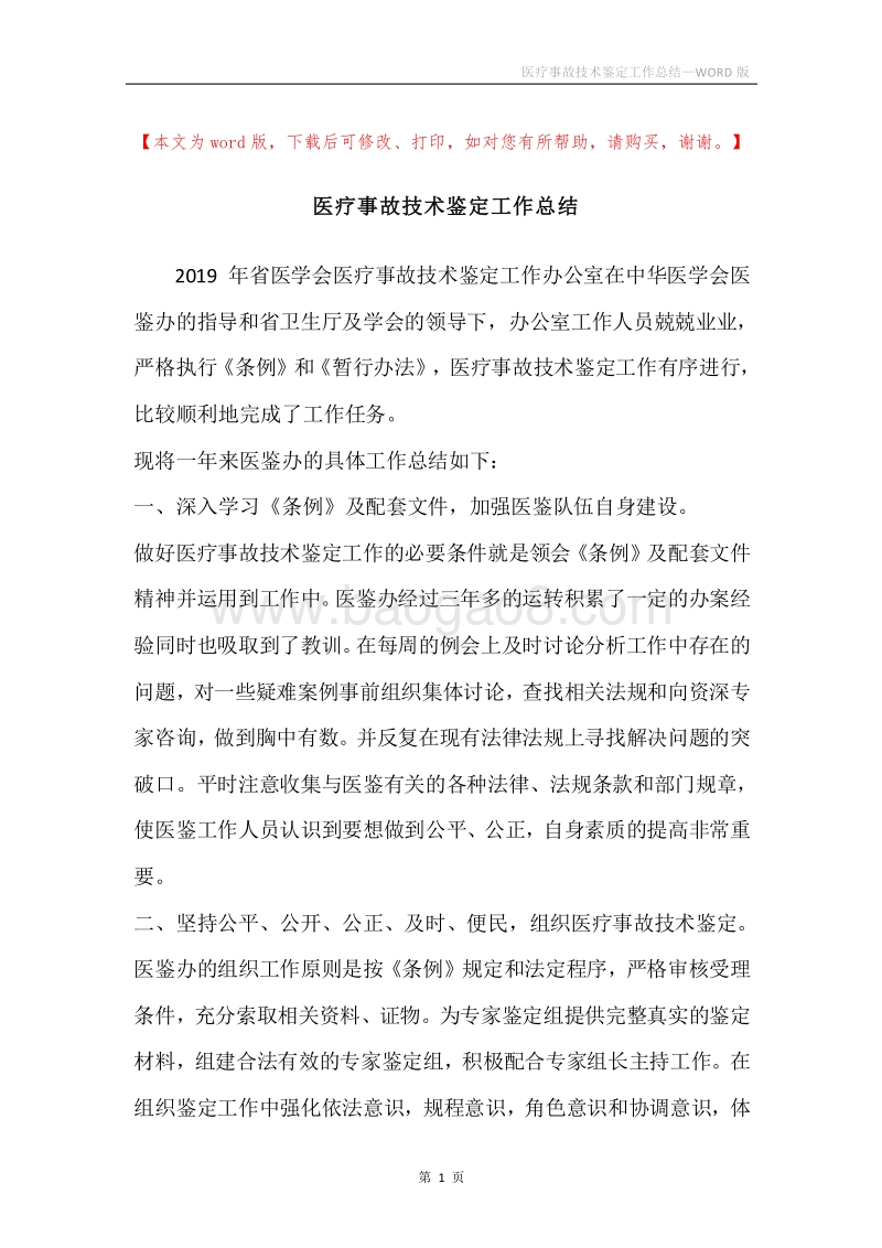 医疗事故技术鉴定工作总结.docx_第1页