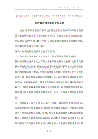 医疗事故技术鉴定工作总结.docx