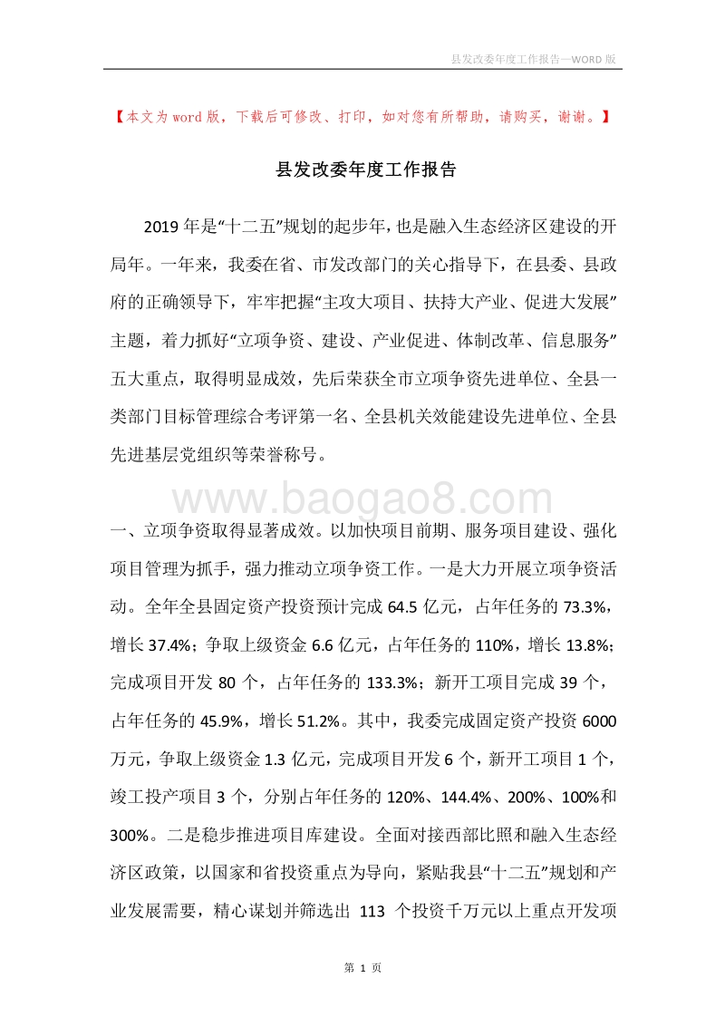 县发改委年度工作报告.docx_第1页