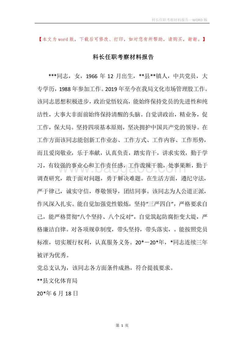 科长任职考察材料报告.docx_第1页