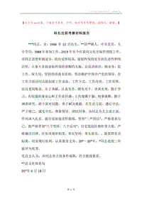 科长任职考察材料报告.docx