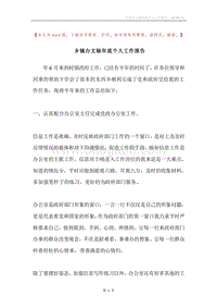 乡镇办文秘年底个人工作报告.docx