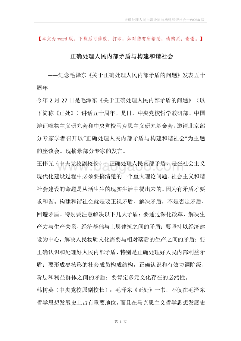 正确处理人民内部矛盾与构建和谐社会_1.docx_第1页