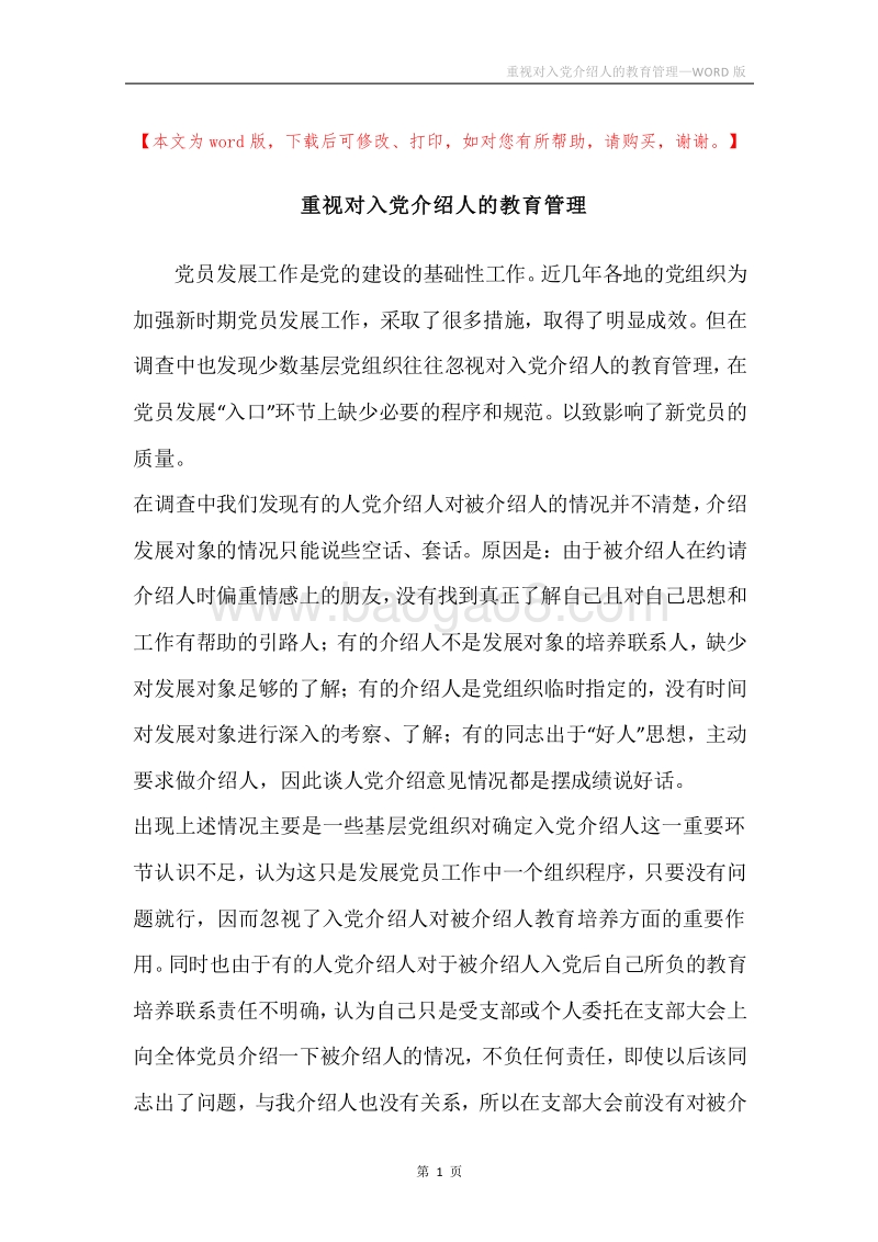 重视对入党介绍人的教育管理.docx_第1页