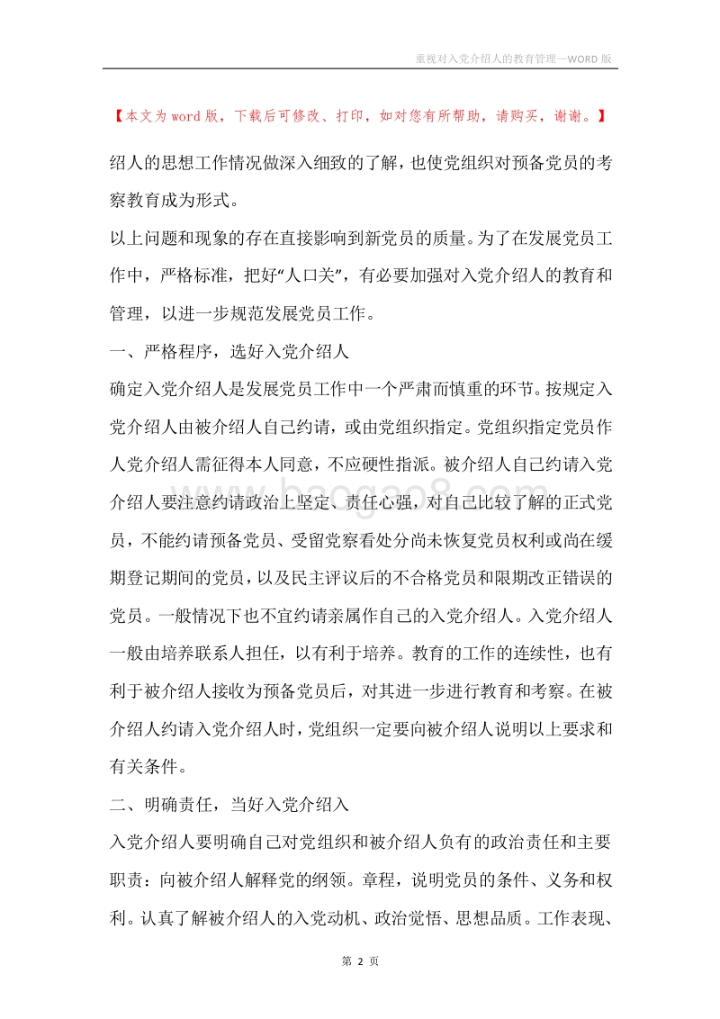 重视对入党介绍人的教育管理.docx_第2页