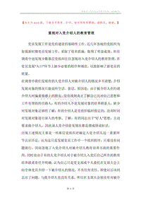 重视对入党介绍人的教育管理.docx