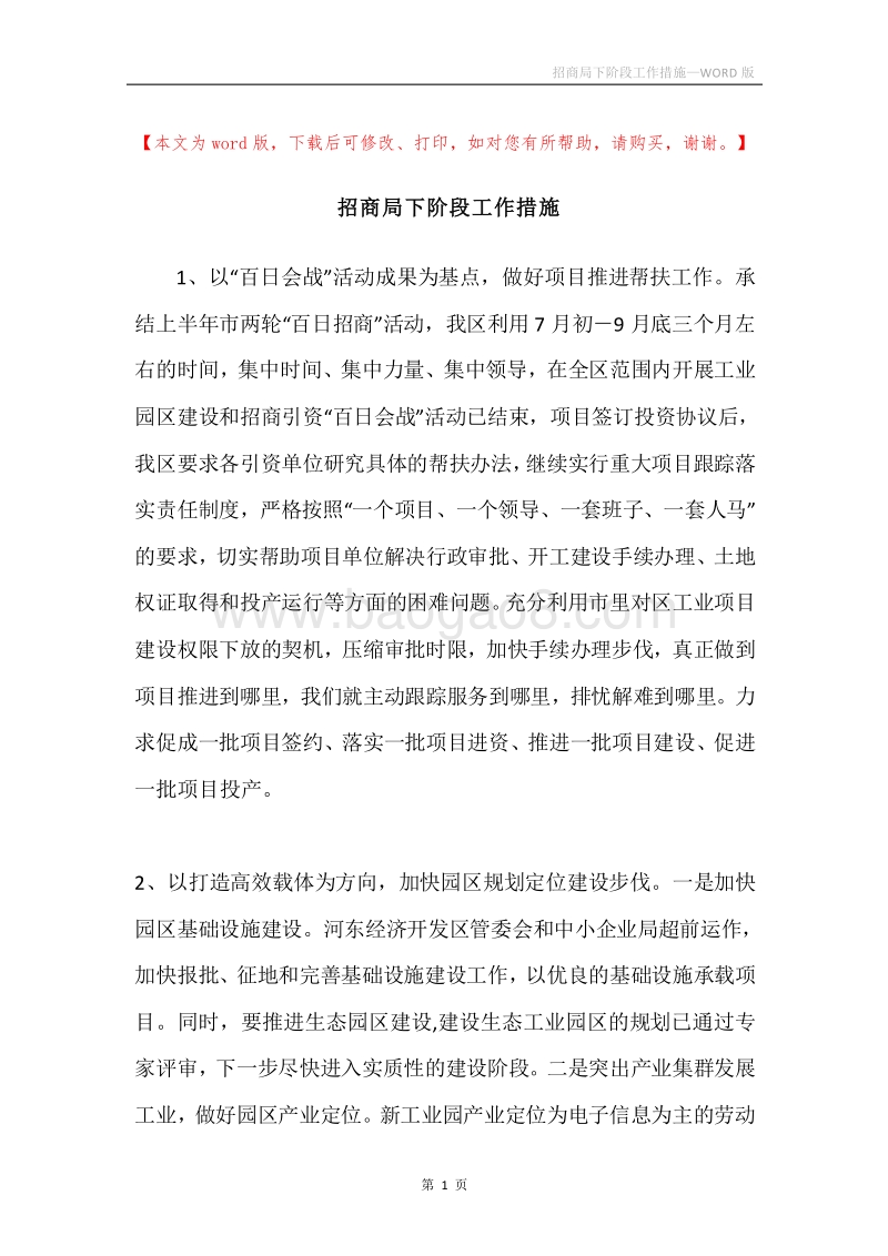 招商局下阶段工作措施.docx_第1页