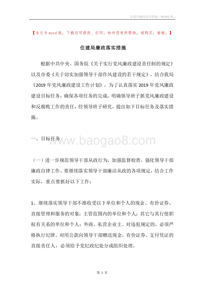 住建局廉政落实措施.docx_第1页