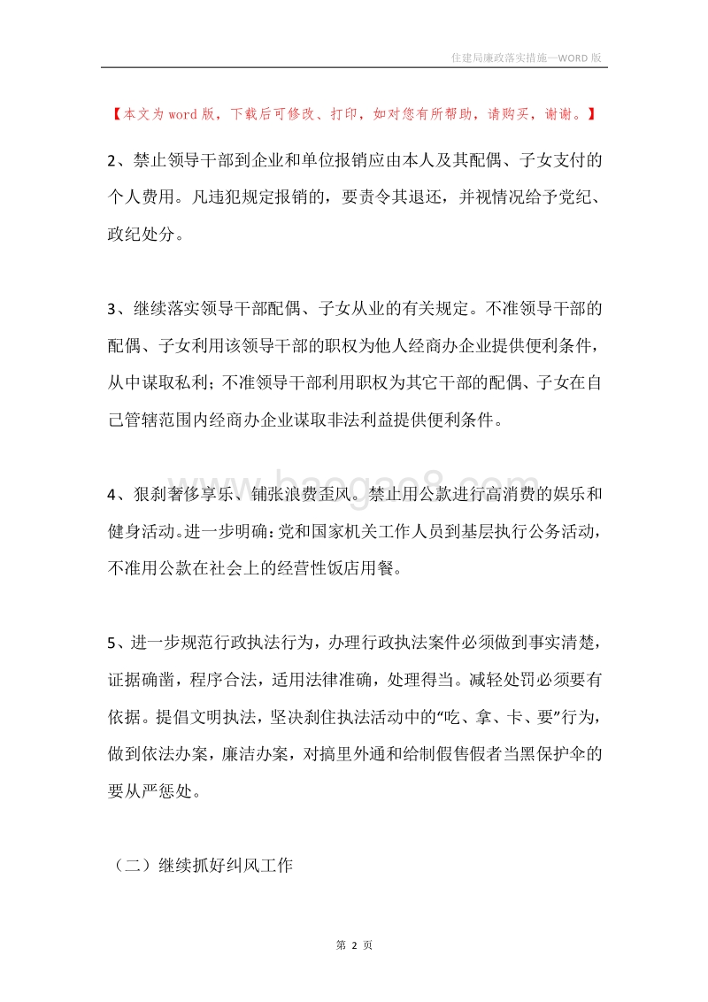 住建局廉政落实措施.docx_第2页