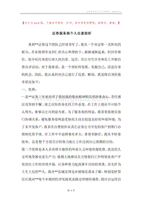 证券服务部个人自查剖析.docx