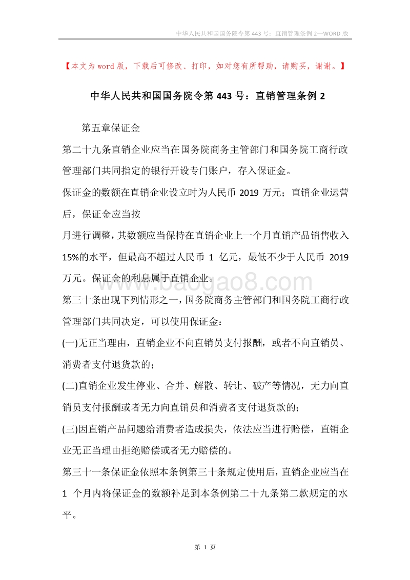 中华人民共和国国务院令第443号：直销管理条例2.docx_第1页