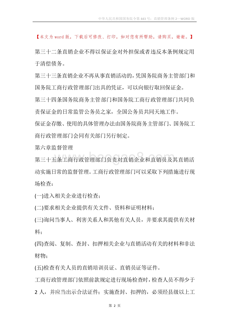 中华人民共和国国务院令第443号：直销管理条例2.docx_第2页