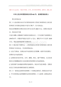 中华人民共和国国务院令第443号：直销管理条例2.docx