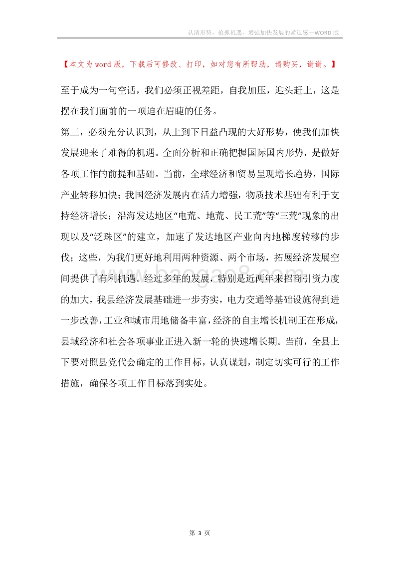 认清形势，抢抓机遇，增强加快发展的紧迫感.docx_第3页