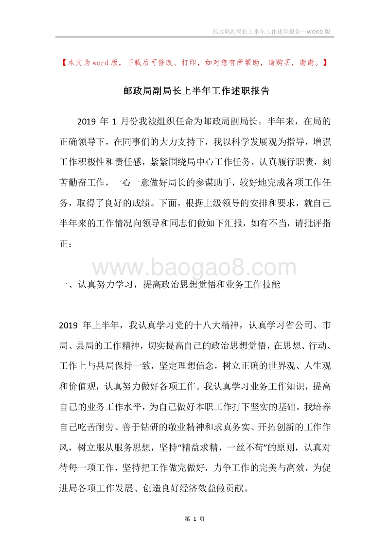 邮政局副局长上半年工作述职报告.docx_第1页