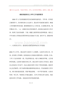 邮政局副局长上半年工作述职报告.docx