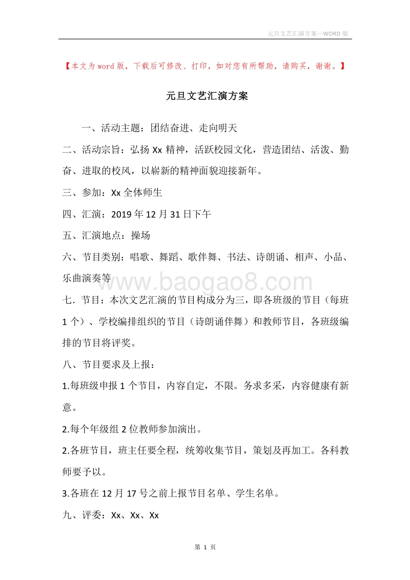 元旦文艺汇演方案.docx_第1页