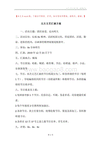 元旦文艺汇演方案.docx