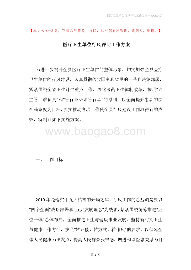 医疗卫生单位行风评比工作方案.docx_第1页