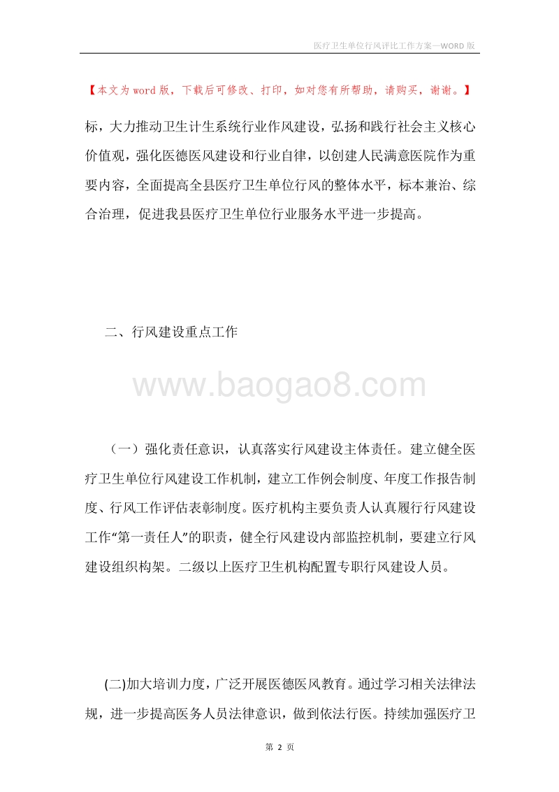 医疗卫生单位行风评比工作方案.docx_第2页