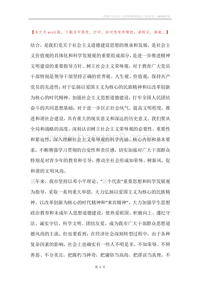 在树立社会主义荣辱观座谈会上的讲话.docx_第2页