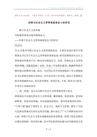 在树立社会主义荣辱观座谈会上的讲话.docx