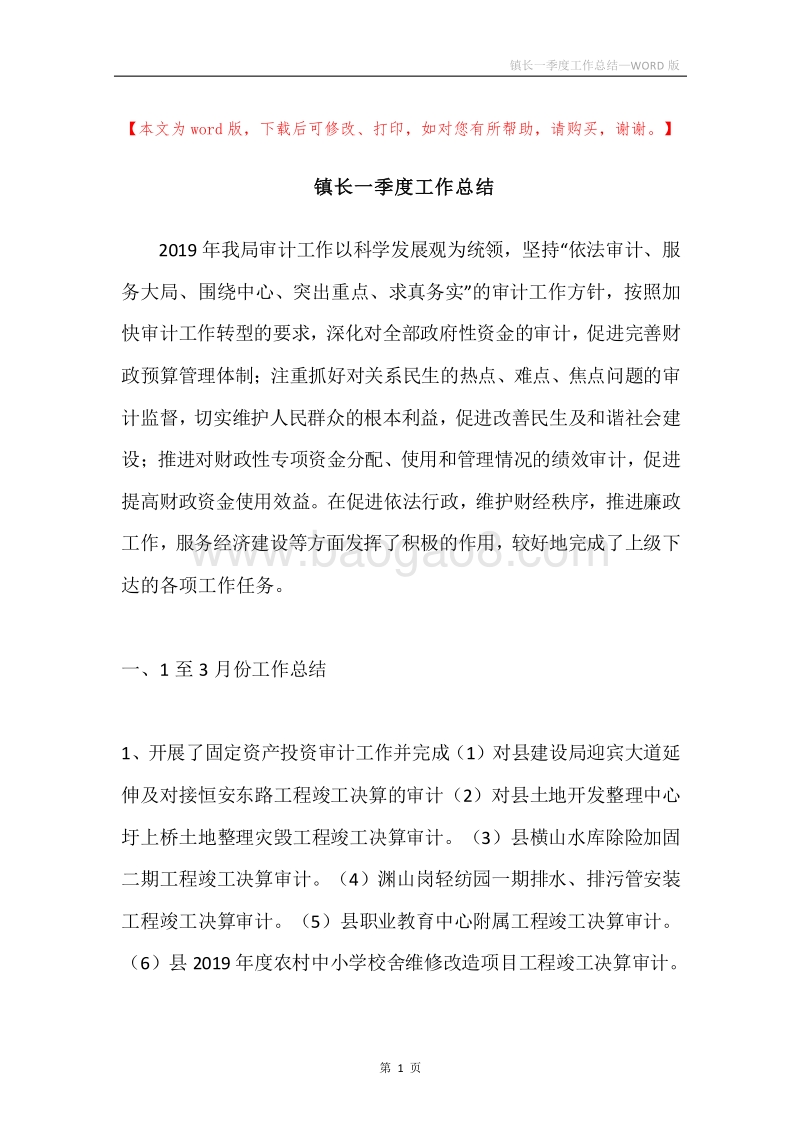 镇长一季度工作总结.docx_第1页
