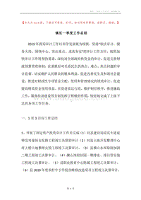 镇长一季度工作总结.docx