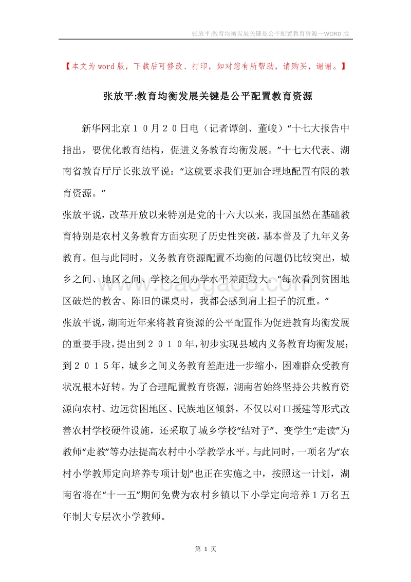 张放平-教育均衡发展关键是公平配置教育资源.docx_第1页