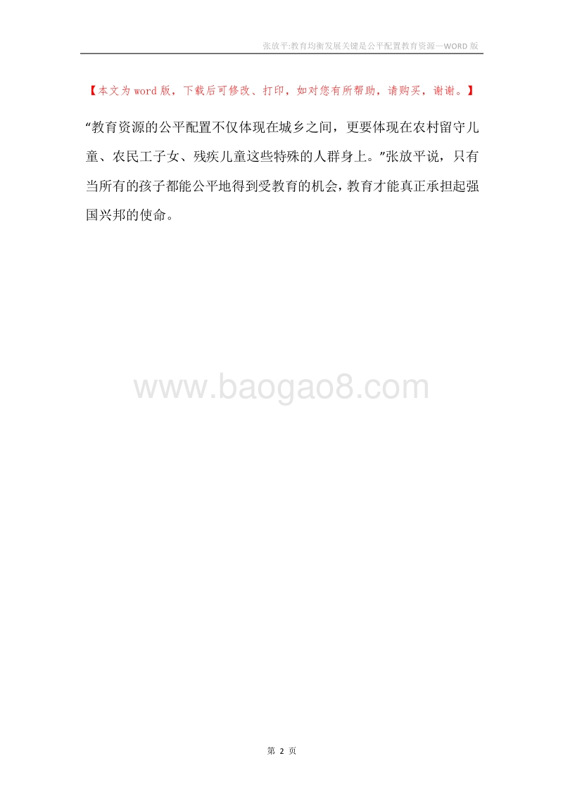 张放平-教育均衡发展关键是公平配置教育资源.docx_第2页