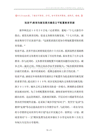 张放平-教育均衡发展关键是公平配置教育资源.docx