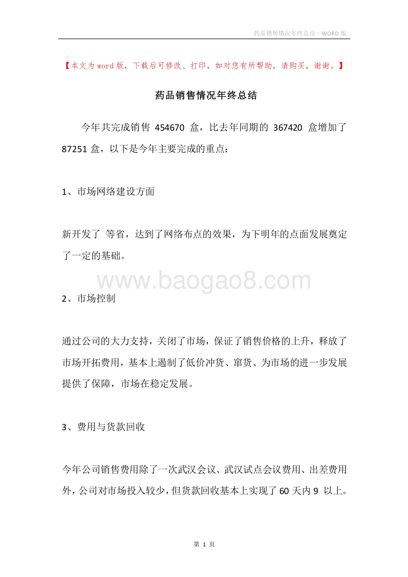 药品销售情况年终总结.docx_第1页