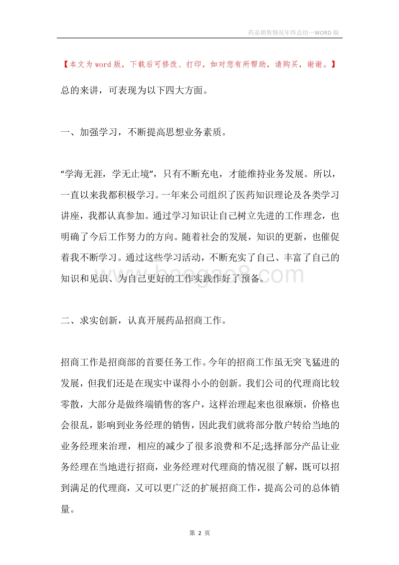 药品销售情况年终总结.docx_第2页
