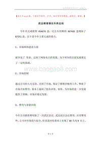 药品销售情况年终总结.docx