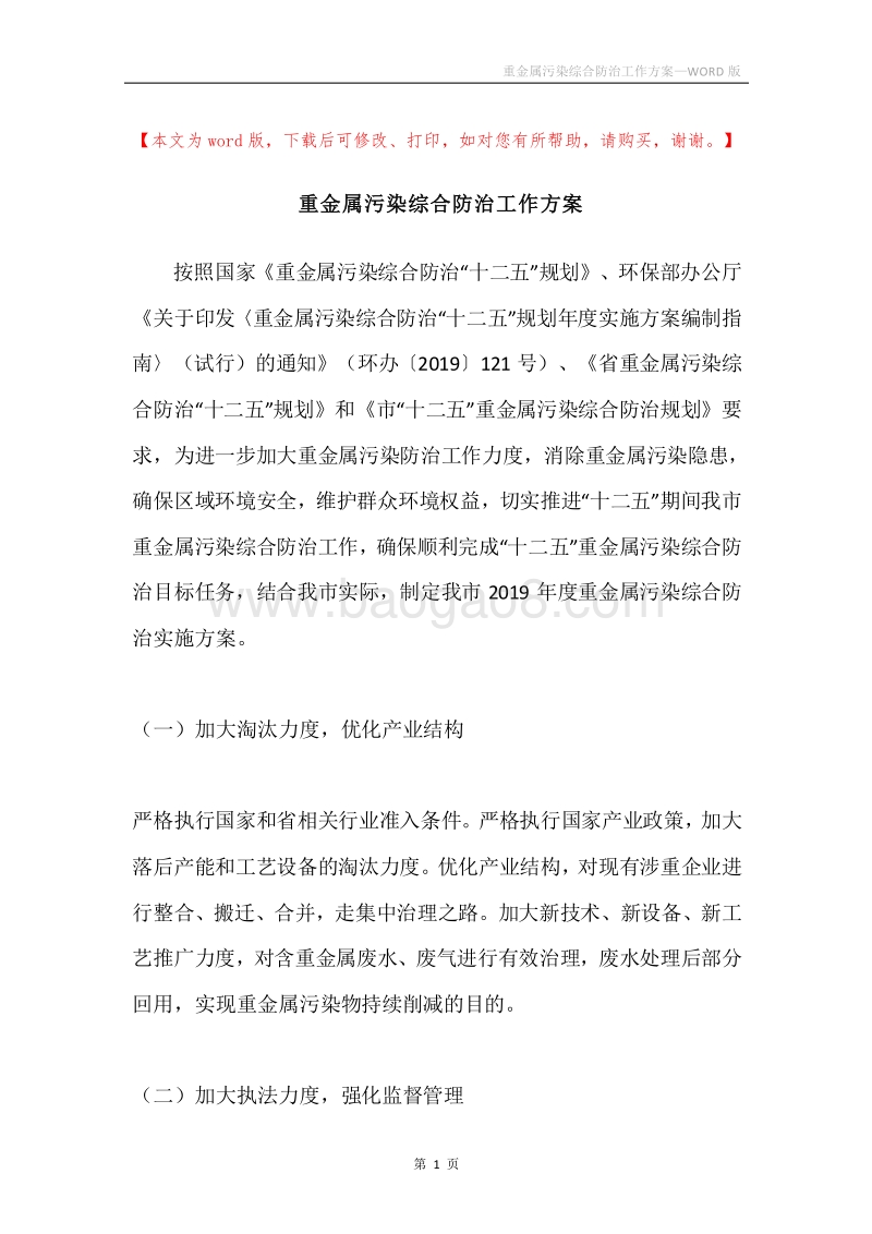 重金属污染综合防治工作方案.docx_第1页