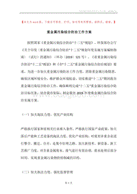 重金属污染综合防治工作方案.docx