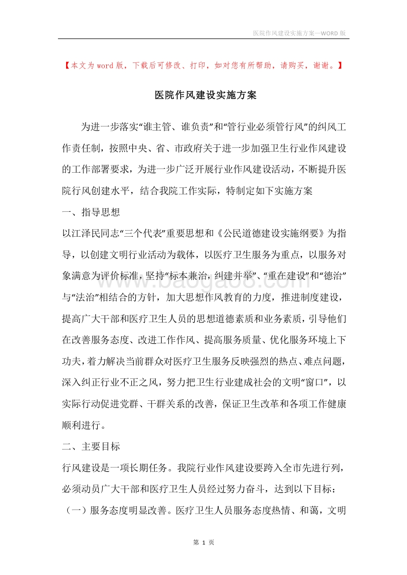 医院作风建设实施方案.docx_第1页