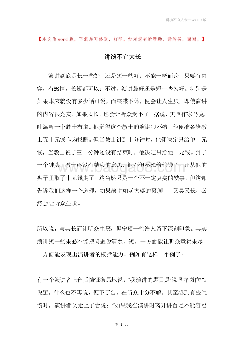讲演不宜太长.docx_第1页