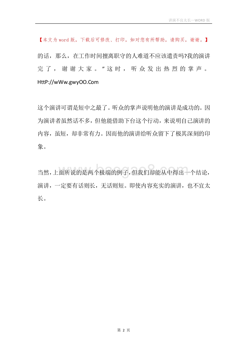 讲演不宜太长.docx_第2页