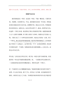 讲演不宜太长.docx