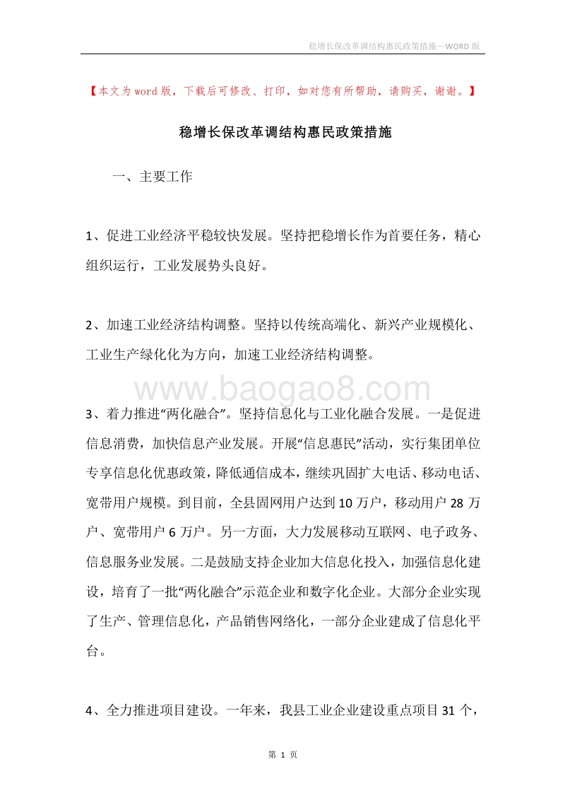 稳增长保改革调结构惠民政策措施.docx_第1页