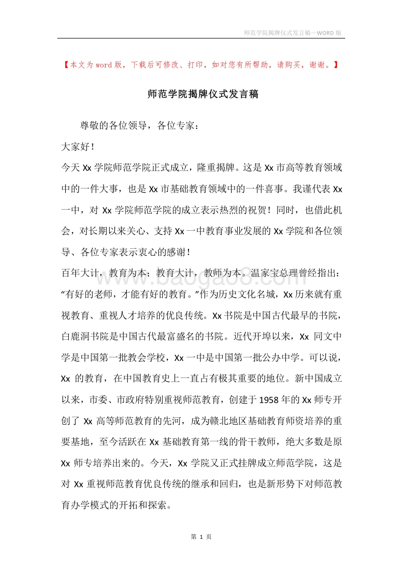师范学院揭牌仪式发言稿.docx_第1页